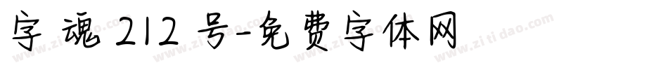 字 魂 212 号字体转换